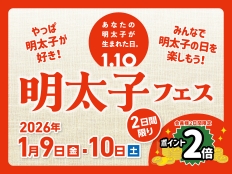 1月10日は「明太子の日」明太子がお得に買える、量り売りや企画が盛りだくさんの2日間！