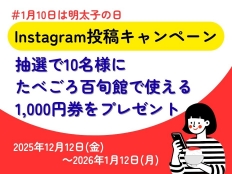 1月10日は明太子の日！抽選で10名様に1,000券が当たるInatagram 投稿キャンペーン