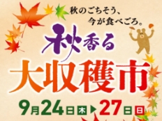 秋のごちそう、今が食べごろ。秋香る大収穫市 9月24日（木）〜27日（日）
