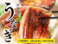 備長炭で仕上焼き たべごろ百旬館の土用の丑の日 鹿児島県産うなぎのご予約承り中！