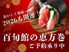 おいしく頬張って開運祈願！百旬館自慢の鮮魚ぎっしり手作り「恵方巻」ご予約承り中！