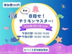 目指せ！チリモンマスター！親子で楽しめる食育イベントご予約受付中！