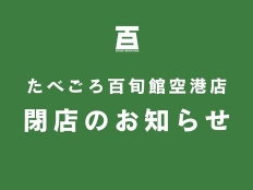 たべごろ百旬館 空港店 閉店のお知らせ