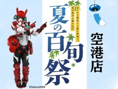 7/25（木）〜 /27（日）ドゲンジャーズMAKOも来店！イベント満載、夏の百旬祭！旬の味覚を楽しむ3日間！