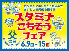 6月9日（月）からの7日間「 父の日スタミナごちそうフェア」を空港店で開催！