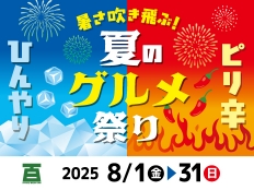 8/1（金) ～ /31（日） ひんやり＆ピリ辛 夏のグルメ祭りを開催！