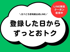 期間中にたべごろ百旬館の公式LINEを登録してお得なクーポンをたくさんGETしよう！