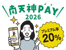 南天神デジタル商品券 南天神PAY が使えるようになりました！