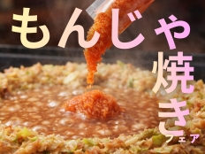 ご存知でしたか？人気の定番メニューは明太子入り！もんじゃ焼きフェア開催！