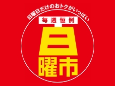 日曜日はお得にお買物 日曜市