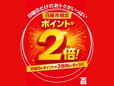 毎週日曜日は終日お得！各売場のおすすめ商品を特別価格でご提供 ＆ ポイント2倍！