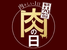渡辺通本店 百旬館の肉 なかやま牛 日替り特売 ＆ 毎月29日は「肉の日」