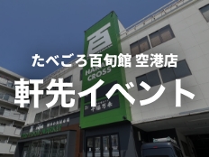 たべごろ百旬館 空港店 軒先イベント