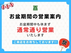 たべごろ百旬館はお盆期間中も休まずに通常通り営業いたします