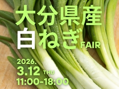 甘みと旨味が自慢。今が旬の大分県産白ねぎの底力と魅力を体感！大分県産白ねぎフェア開催