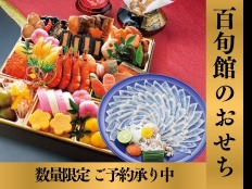 たべごろ百旬館謹製 おせち、寿司盛り、ふぐ刺し、刺し盛りなど 年末年始のご予約承り中！