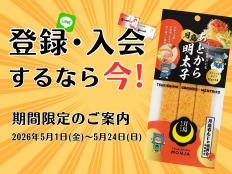 期間限定（5/1 〜 /24） ポイントカード新規ご入会 ＆ 公式LINE友だち登録がお得になるご案内