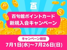 百旬館のポイントカード 今なら新規ご入会で300ポイントプレゼント！