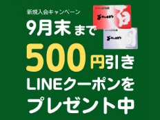 新規ご入会で ＆ 公式LINE 友だち登録で、500円引き LINEクーポンプレゼント！