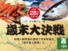 鮮度も品揃えも今年最高峰！年の瀬の大一番、百旬館が本気で挑む「歳末大決戦」開幕！