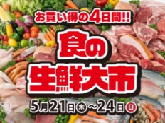 5/21（木）〜 24（日）旬の味覚、お買い得の4日間！食の生鮮大市