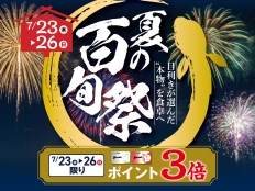 たべごろ百旬館オススメの夏を彩る旬の味覚が勢ぞろいの4日間！「夏の百旬祭」