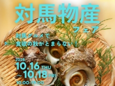 10/16（木）〜 の3日間 食欲の秋到来！対馬物産フェア開催
