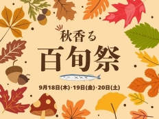 9/18（木）〜 20（土）旬・鮮度・こだわり詰まった3日間の「秋香る百旬祭」！