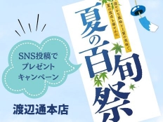 7/17（木）〜 19（土）イベント満載、夏の百旬祭！旬の味覚を楽しむ3日間！