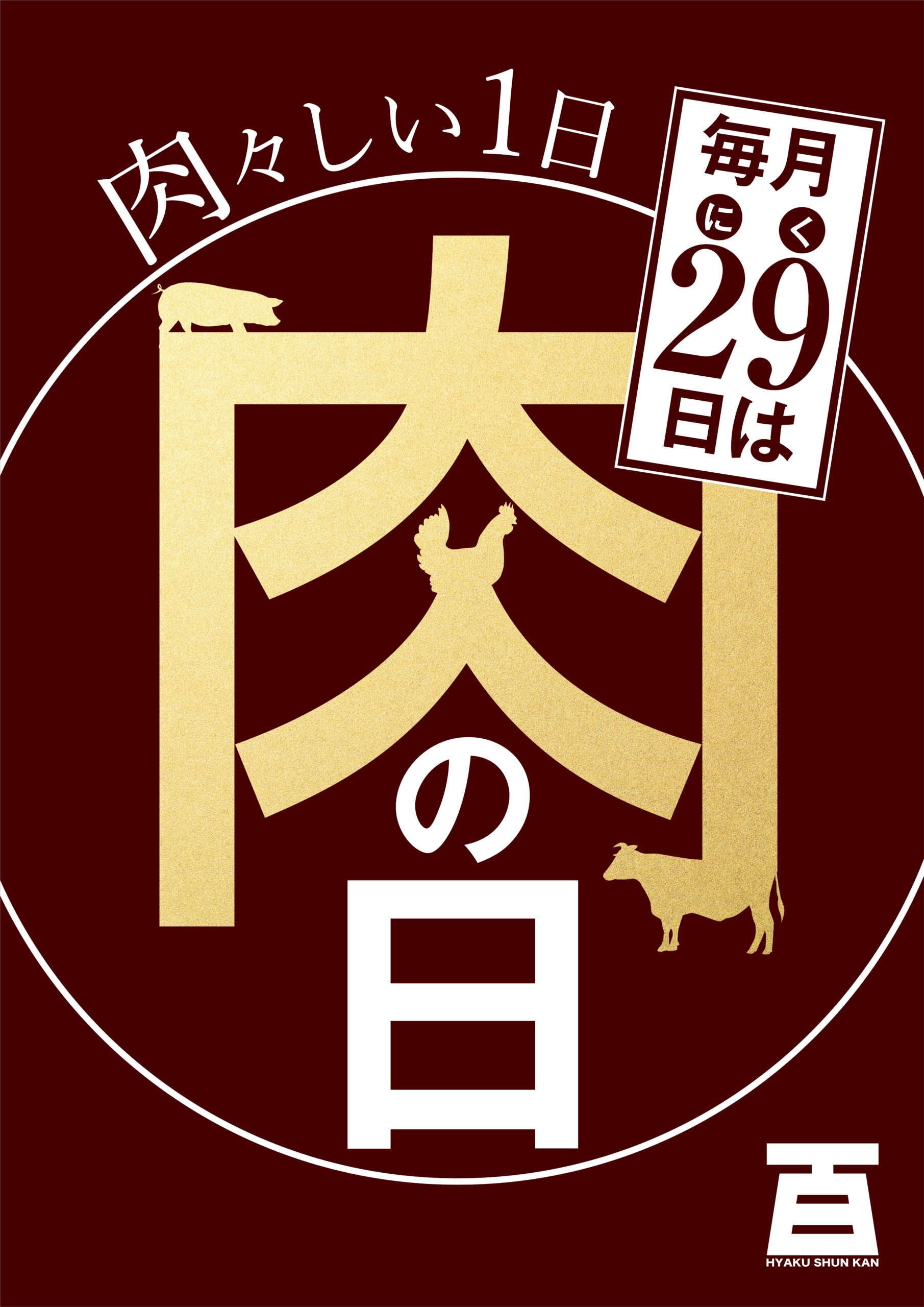 なかやま牛 日替り特売 ＆ 毎月29日は「肉の日」 | お知らせ | 博多の