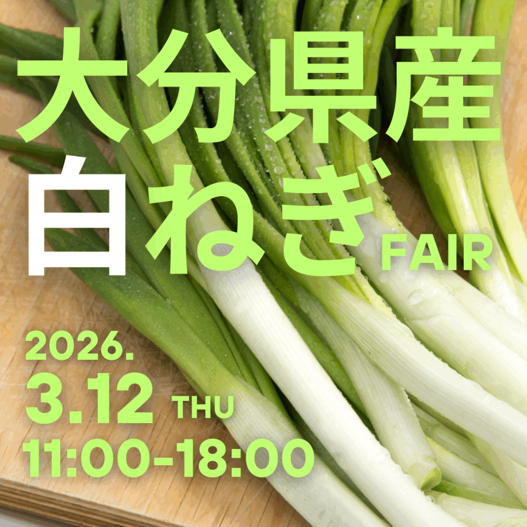 大分県産白ねぎフェア開催のお知らせ | お知らせ | 博多の食材市場