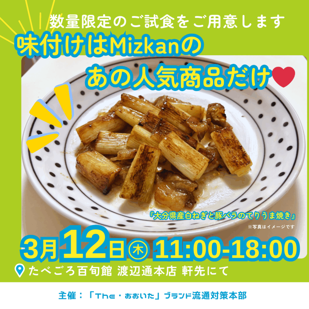 数量限定のご試食をご用意します 味付けは Mizkan のあの人気商品だけ♥ 3月12日(木) 11:00-18:00 @たべごろ百旬館 渡辺通本店 軒先にて 主催:「The・おおいた」ブランド流通対策本部