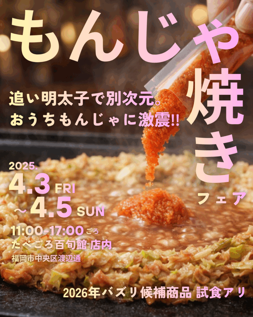 もんじゃ焼き 追い明太子で別次元。おうちもんじゃに激震!!